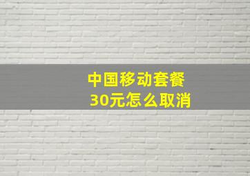 中国移动套餐30元怎么取消