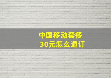 中国移动套餐30元怎么退订