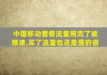 中国移动套餐流量用完了被限速,买了流量包还是慢的很