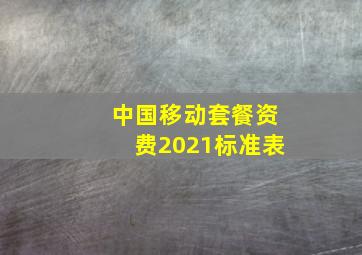 中国移动套餐资费2021标准表