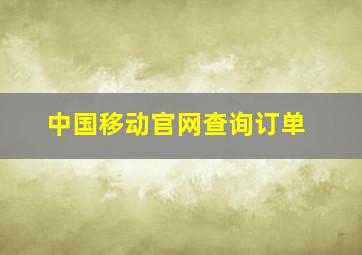 中国移动官网查询订单