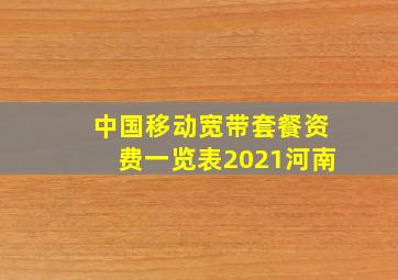 中国移动宽带套餐资费一览表2021河南