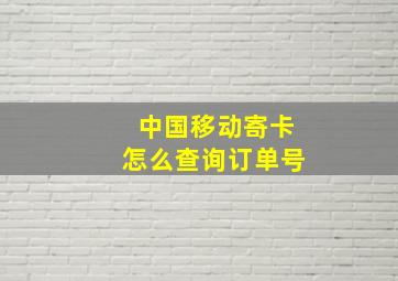 中国移动寄卡怎么查询订单号