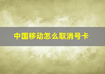 中国移动怎么取消号卡