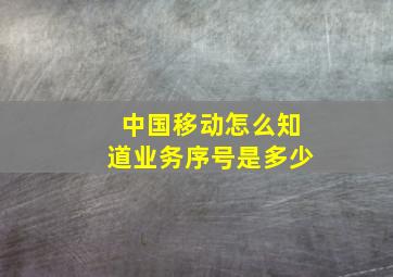 中国移动怎么知道业务序号是多少