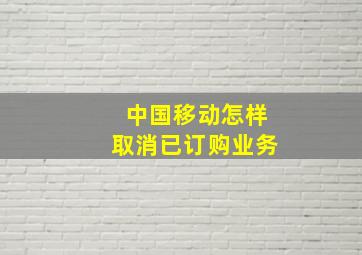 中国移动怎样取消已订购业务