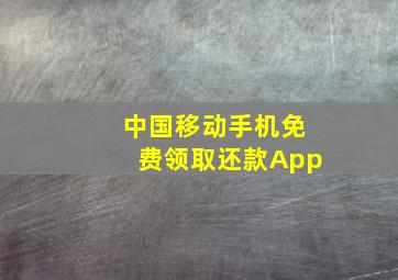 中国移动手机免费领取还款App