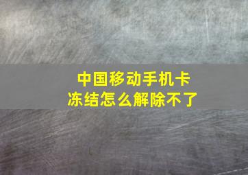 中国移动手机卡冻结怎么解除不了