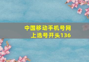 中国移动手机号网上选号开头136