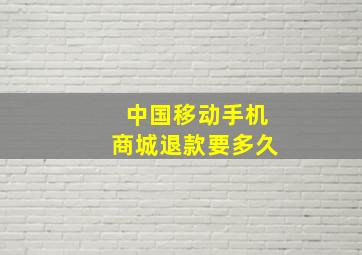 中国移动手机商城退款要多久