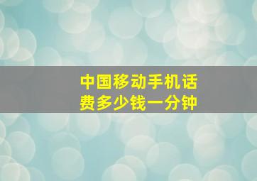 中国移动手机话费多少钱一分钟