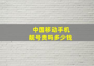 中国移动手机靓号贵吗多少钱