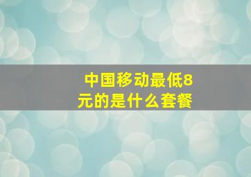 中国移动最低8元的是什么套餐