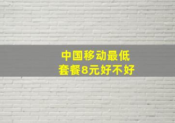 中国移动最低套餐8元好不好