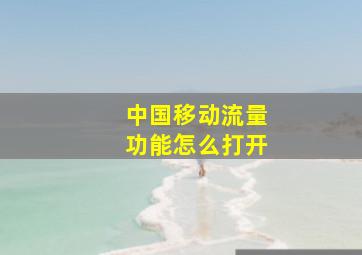 中国移动流量功能怎么打开