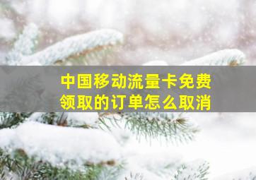 中国移动流量卡免费领取的订单怎么取消