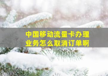 中国移动流量卡办理业务怎么取消订单啊