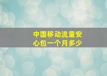 中国移动流量安心包一个月多少