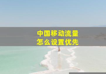 中国移动流量怎么设置优先