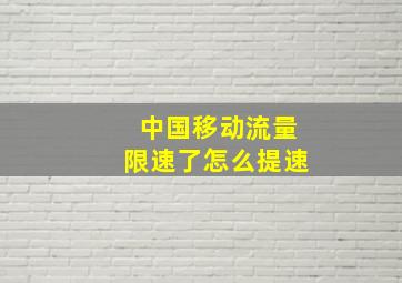 中国移动流量限速了怎么提速