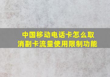 中国移动电话卡怎么取消副卡流量使用限制功能