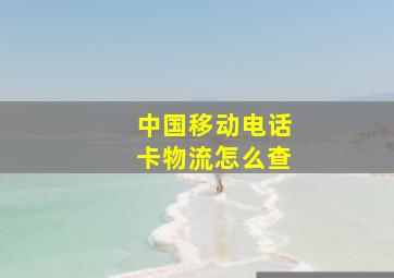 中国移动电话卡物流怎么查