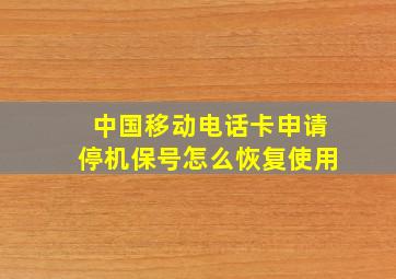 中国移动电话卡申请停机保号怎么恢复使用