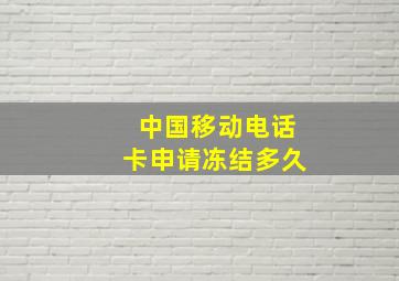 中国移动电话卡申请冻结多久