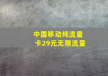 中国移动纯流量卡29元无限流量