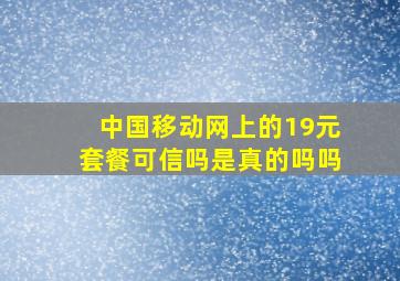 中国移动网上的19元套餐可信吗是真的吗吗