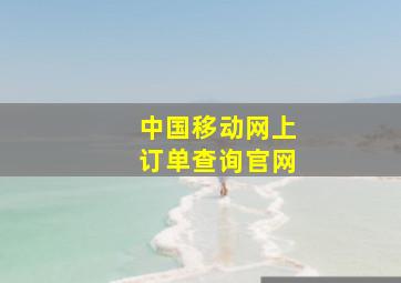 中国移动网上订单查询官网