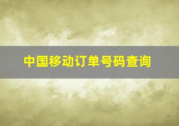 中国移动订单号码查询