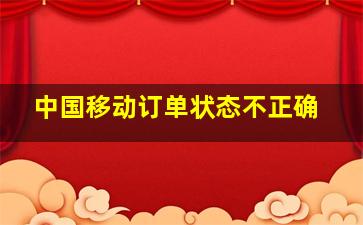 中国移动订单状态不正确