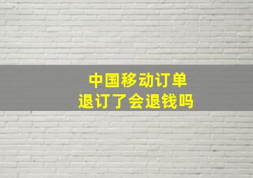 中国移动订单退订了会退钱吗