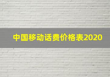 中国移动话费价格表2020