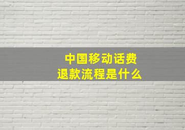 中国移动话费退款流程是什么