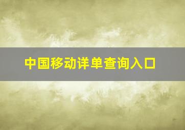 中国移动详单查询入口