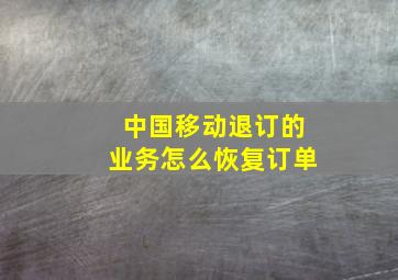 中国移动退订的业务怎么恢复订单