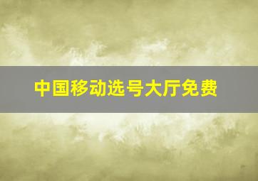 中国移动选号大厅免费