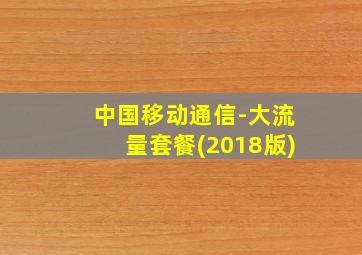 中国移动通信-大流量套餐(2018版)