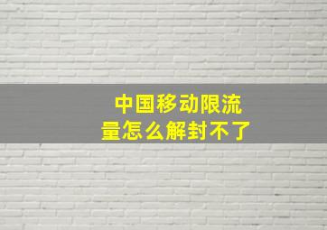 中国移动限流量怎么解封不了