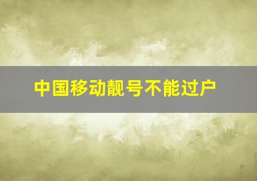 中国移动靓号不能过户