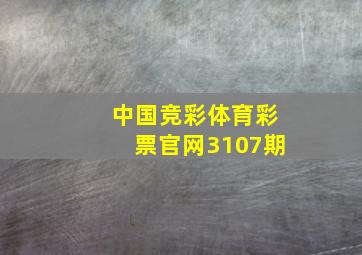 中国竞彩体育彩票官网3107期