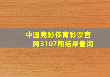 中国竞彩体育彩票官网3107期结果查询