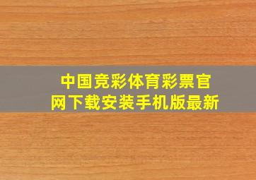 中国竞彩体育彩票官网下载安装手机版最新