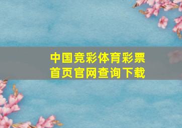 中国竞彩体育彩票首页官网查询下载