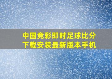 中国竞彩即时足球比分下载安装最新版本手机