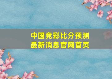 中国竞彩比分预测最新消息官网首页