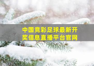 中国竞彩足球最新开奖信息直播平台官网