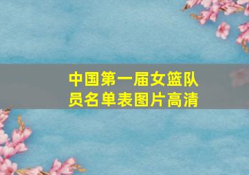 中国第一届女篮队员名单表图片高清